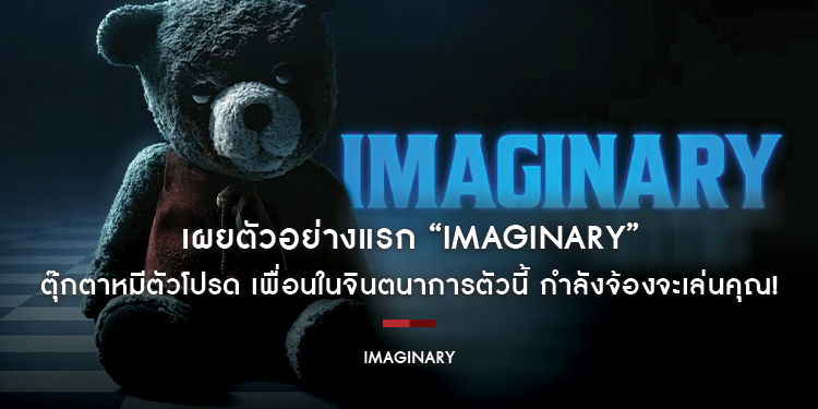 ตุ๊กตาหมีตัวโปรด เพื่อนในจินตนาการตัวนี้ กำลังจ้องจะเล่นคุณ! ในตัวอย่างแรก “Imaginary” ผลงานใหม่จาก “Blumhouse” สตูดิโอหนังสยองแห่งยุค